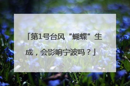 第1号台风“蝴蝶”生成，会影响宁波吗？