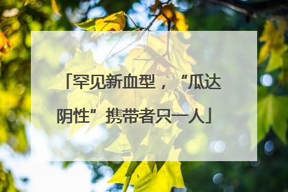罕见新血型，“瓜达阴性”携带者只一人