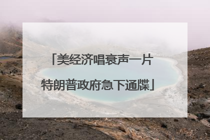 美经济唱衰声一片 特朗普政府急下通牒