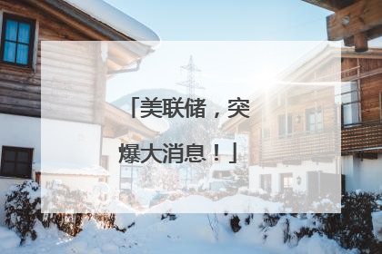 美联储，突爆大消息！