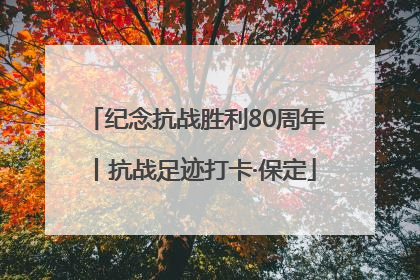 纪念抗战胜利80周年丨抗战足迹打卡·保定
