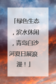 绿色生态，滨水休闲，青岛白沙河夏日展浪漫！