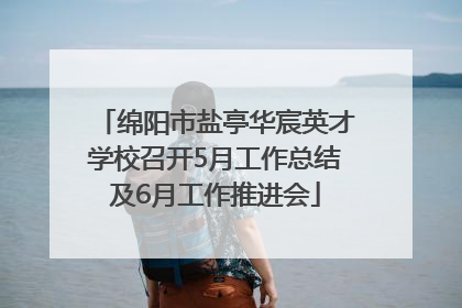 绵阳市盐亭华宸英才学校召开5月工作总结及6月工作推进会