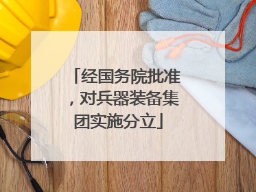 经国务院批准，对兵器装备集团实施分立