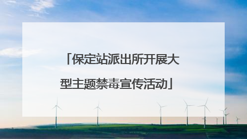 保定站派出所开展大型主题禁毒宣传活动