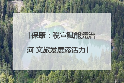 保康：税宣赋能尧治河 文旅发展添活力