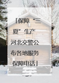 保障“三夏”生产 河北交警公布各地服务保障电话
