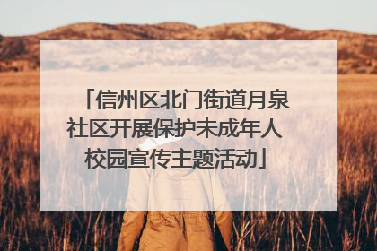 信州区北门街道月泉社区开展保护未成年人校园宣传主题活动