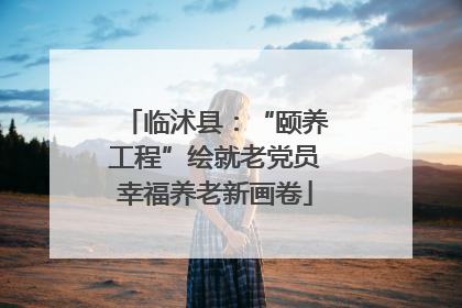 临沭县：“颐养工程”绘就老党员幸福养老新画卷