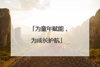 为童年赋能，为成长护航