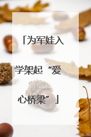 为军娃入学架起“爱心桥梁”