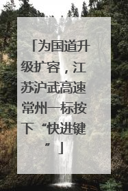 为国道升级扩容，江苏沪武高速常州一标按下“快进键”