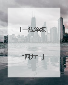 一线淬炼“四力”