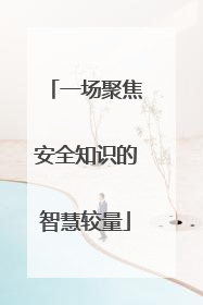 一场聚焦安全知识的智慧较量