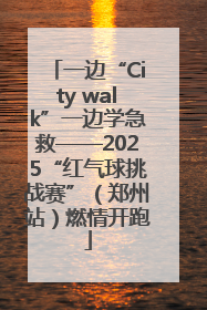 一边“City walk”一边学急救——2025“红气球挑战赛”（郑州站）燃情开跑