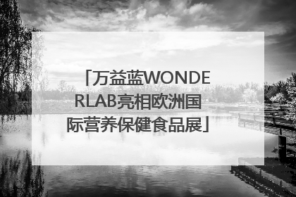 万益蓝WONDERLAB亮相欧洲国际营养保健食品展