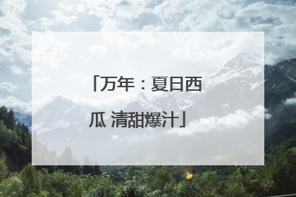 万年：夏日西瓜 清甜爆汁