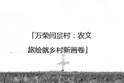 万荣闫景村：农文旅绘就乡村新画卷