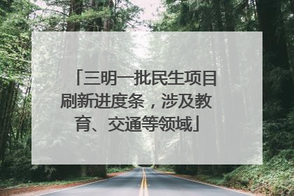 三明一批民生项目刷新进度条，涉及教育、交通等领域