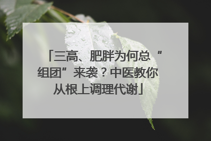 三高、肥胖为何总“组团”来袭？中医教你从根上调理代谢