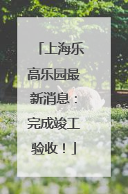 上海乐高乐园最新消息：完成竣工验收！