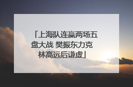 上海队连赢两场五盘大战 樊振东力克林高远后谦虚