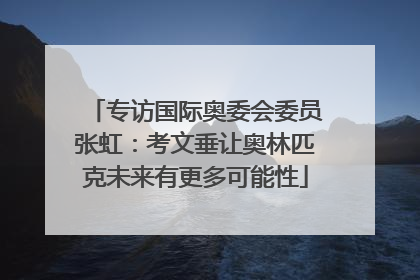 专访国际奥委会委员张虹：考文垂让奥林匹克未来有更多可能性
