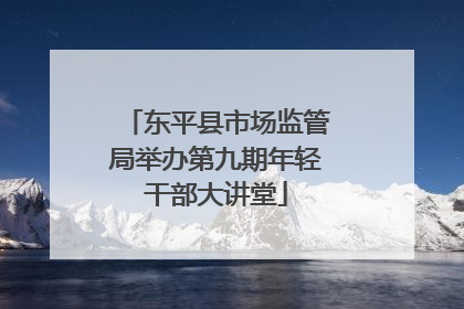 东平县市场监管局举办第九期年轻干部大讲堂