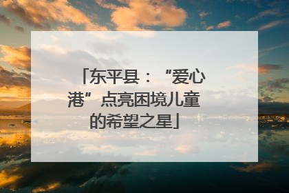 东平县：“爱心港”点亮困境儿童的希望之星