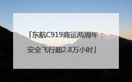 东航C919商运两周年：安全飞行超2.8万小时