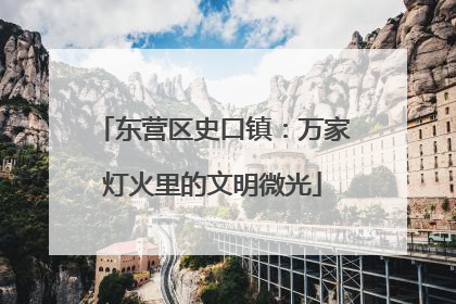 东营区史口镇：万家灯火里的文明微光