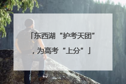 东西湖“护考天团”，为高考“上分”