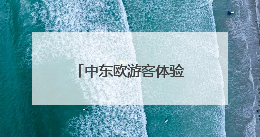 中东欧游客体验离境退税！宁波开出离境退税“即买即退”首单