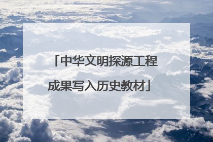 中华文明探源工程成果写入历史教材