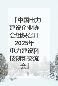 中国电力建设企业协会组织召开2025年电力建设科技创新交流会