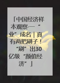 中国经济样本观察·一“业”成名｜真有两把刷子！“刷”出30亿级“颜值经济”