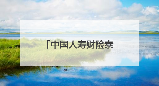 中国人寿财险泰安市中心支公司让普惠金融“市民保”惠及更多民众
