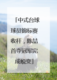 中式台球球员锦标赛收杆，陈喆首夺冠军完成蜕变