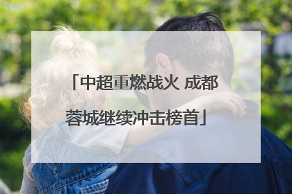 中超重燃战火 成都蓉城继续冲击榜首
