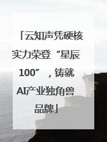云知声凭硬核实力荣登“星辰100”，铸就AI产业独角兽品牌