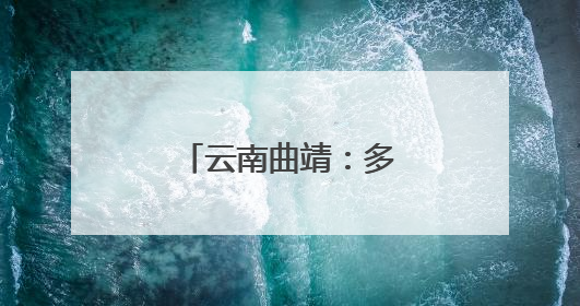 云南曲靖：多彩课堂促发展