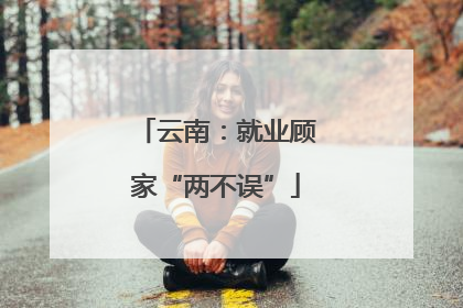云南：就业顾家“两不误”