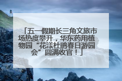五一假期长三角文旅市场热度攀升，华东药用植物园“花漾杜鹃春日游园会”圆满收官！