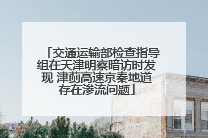 交通运输部检查指导组在天津明察暗访时发现 津蓟高速京秦地道存在渗流问题