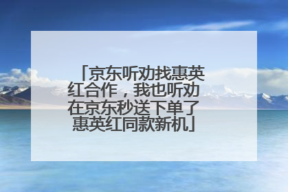 京东听劝找惠英红合作，我也听劝在京东秒送下单了惠英红同款新机