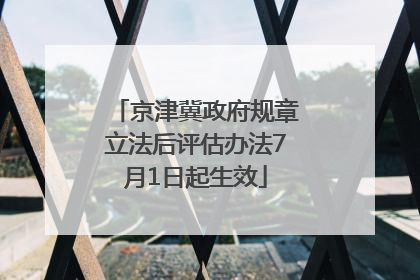 京津冀政府规章立法后评估办法7月1日起生效