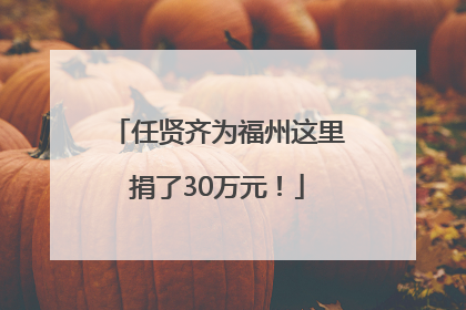 任贤齐为福州这里捐了30万元！