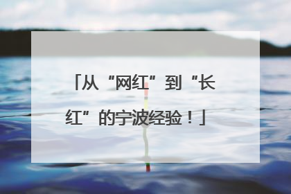 从“网红”到“长红”的宁波经验！
