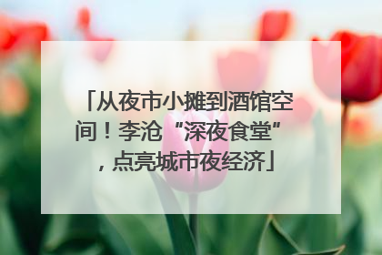 从夜市小摊到酒馆空间！李沧“深夜食堂”，点亮城市夜经济
