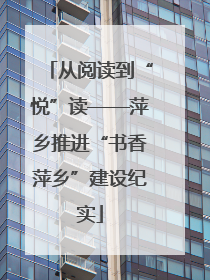 从阅读到“悦”读——萍乡推进“书香萍乡”建设纪实